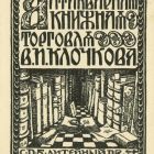 Ex-libris (bookplate)