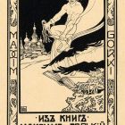 Ex-libris (bookplate) - Maxim Gorkij